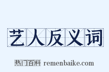 艺人反义词是什么意思的图片